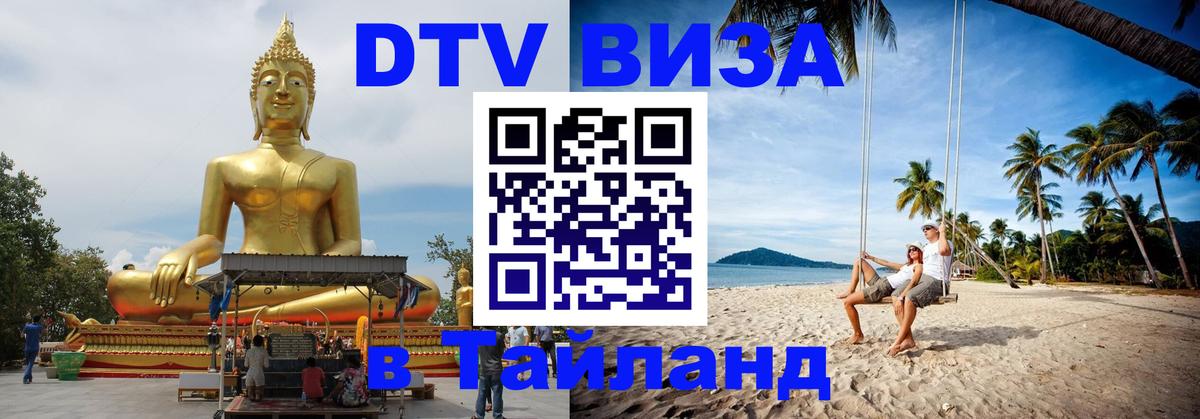 DTV Виза в Тайланд для россиян 