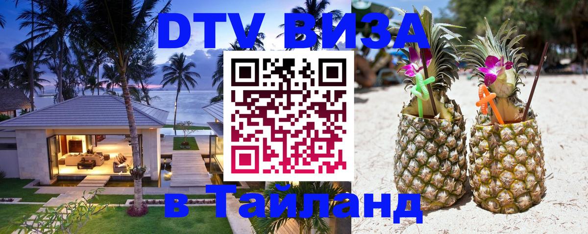 DTV Visa Thailand — прайс и условия, виза без дополнительных документов - Нефтеюганск 