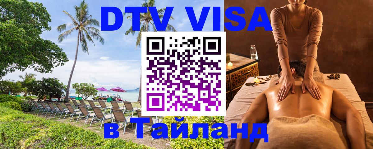 Оформить DTV визу в Тайланд 